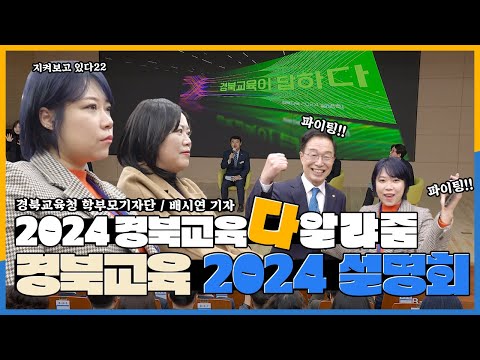2024 경북교육 어떻게 바뀔까!? 경북교육 2024 설명회 / 경북교육청 학부모기자단 배시연 기자