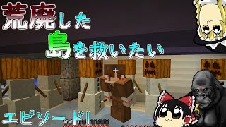 【ゆっくり実況】荒廃した島を救いたい　EP.1【マインクラフト】