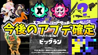アプデが楽しみすぎる！追加確定コンテンツ&便利機能まとめ！【スプラトゥーン3】