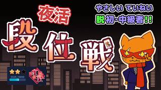【#雀魂 #段位戦】夜活🫠段位戦玉の間⤴️天鳳位＆W魂天の思考を学ぼう✨ 第425回【#VPL / タケオしゃん/ #Vtuber /天鳳位/魂天】