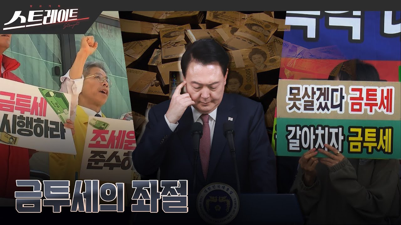 [MBC 탐사기획 스트레이트 271회] 금투세의 좌절 (24.10.27)