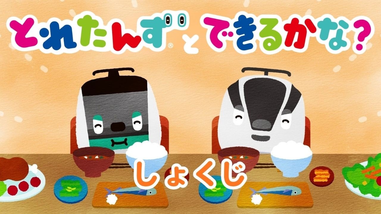 とれたんずとできるかな？～しょくじ～｜子育て応援 |知育アニメ｜とれたんず公式