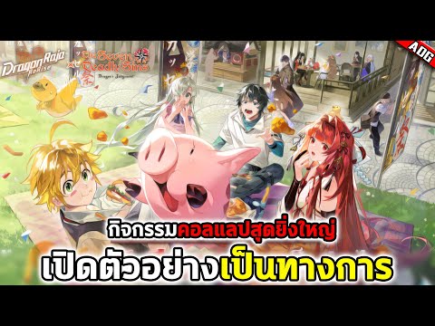 Dragon Raja: ReRise อัปเดตกิจกรรมใหม่สุดพิเศษ Collab The Seven Deadly Sins บาปเจ็ดประการพร้อมลุย !!