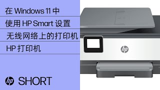 如何在 Windows 11 中使用 HP Smart 设置无线网络上的打印机