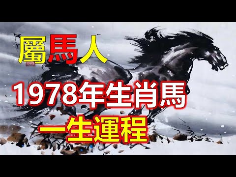 1978屬馬2023年運程