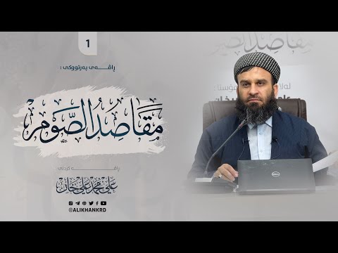 ڕاڤەی پەرتووکی : «مقاصد الصوم» | مامۆستا علي خان - 1 -
