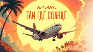 Anivar - Там Где Солнце (2025)