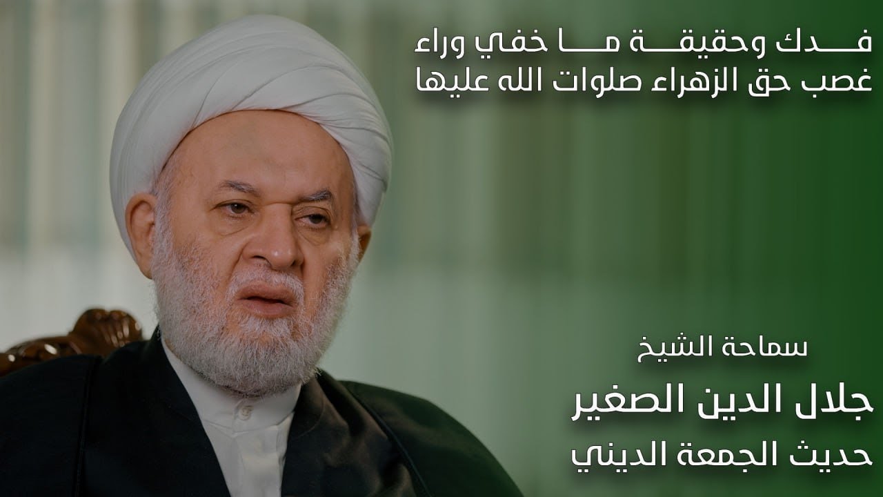 فدك وحقيقة ما خفي وراء غصب حق الزهراء صلوات الله عليها