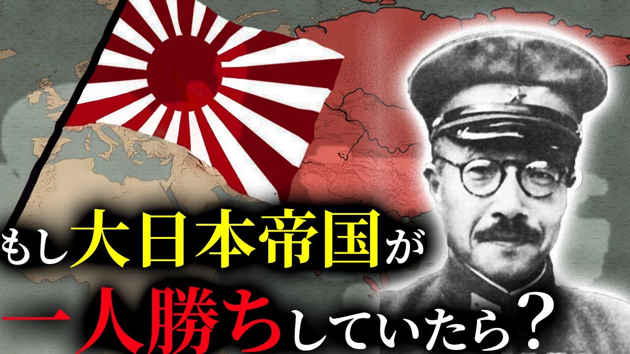 歴史のIF：もし第二次世界大戦で大日本帝国が一人勝ちしていたら？【ゆっくり解説】