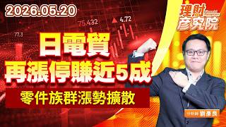 0520日電貿再漲停賺近5成，零件族群漲勢擴散 ｜理財彥究院｜劉彥良 (圖)