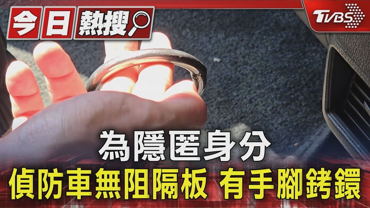 為隱匿身分 偵防車無阻隔板 有手腳銬鐶