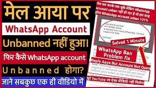 whatsapp support ka reply aaya par whatsapp open nahin hua to kaise open kare ||banned after mail