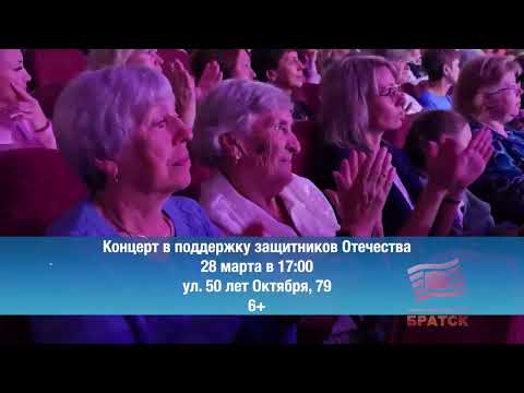 Братск, лови планы на выходные! Куда сходить 28 и 29 марта?