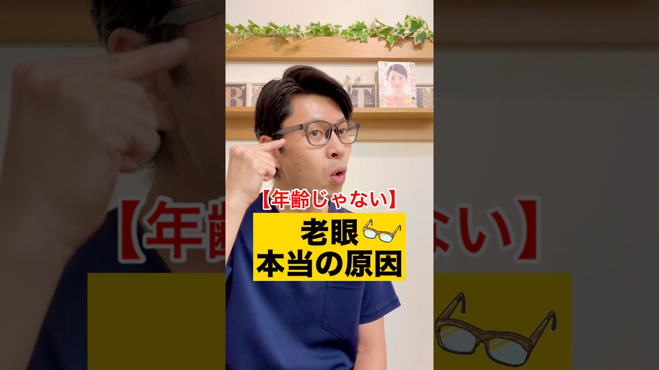 【年齢じゃない】老眼の本当の原因