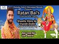 Sheetla Mata De Thande Jholle Video Song Ratan Bai New Punjabi Devotional Song FFR Punjabi