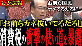 【財務省の闇】「国民を騙しただろ！」日本人に隠されていた消費税の使い道が参政党・安藤議員によって遂に暴露される【神谷宗幣/福田昭夫/安藤裕/消費税/参政党】