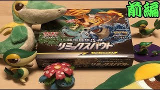 相棒を求めて……リミックスバウト1BOX初見開封 前編【ポケカ】
