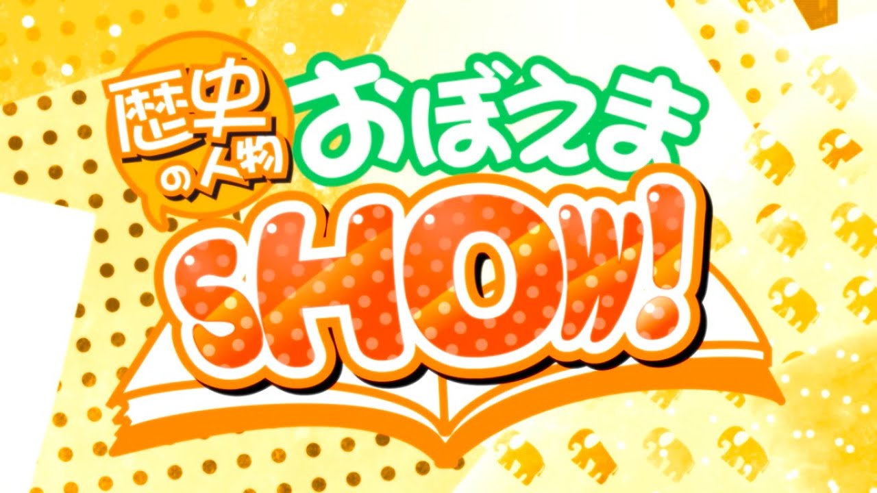 歴史の人物覚えまSHOW!