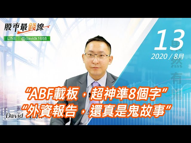 20200813《股市最錢線》#高閔漳，“ABF載板，超神準8個字” “外資報告，還真是鬼故事”