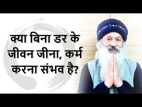 क्या बिना डर/भय के जीवन जीना, कर्म करना संभव है?