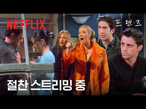 모두가 응원했던 그 시절 몬들러의 시작 | 프렌즈 | 넷플릭스