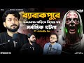 ব্যারাকপুরে অতৃপ্ত প্রেতাত্মার বাস্�