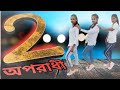 Oporadhi - 2 Song's Dance Cover Video / Ankur Mahamud Feat Arman  Alif / Bengla  new love song /