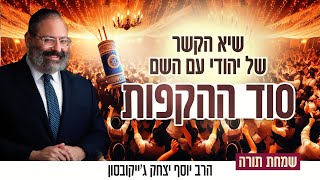 סוד ההקפות: להבין בלי מילים - עומק הזוגיות • שמחת תורה (הרב יוסף יצחק ג'ייקובסון) - התמונה מוצגת ישירות מתוך אתר האינטרנט יוטיוב. זכויות היוצרים בתמונה שייכות ליוצרה. קישור קרדיט למקור התוכן נמצא בתוך דף הסרטון