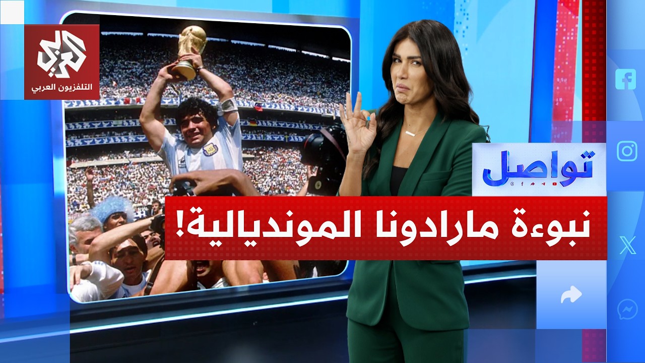 فيديو نادر يكشف تنبؤ مارادونا بمصير مونديال أميركا قبل سنوات من رحيله! | تواص?