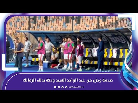 الاعيبة هتتجنن .. صدمة وحزن من عبد الواحد السيد ودكة بدلاء الزمالك فى الدقائق الاخيرة لمباراة دريمز