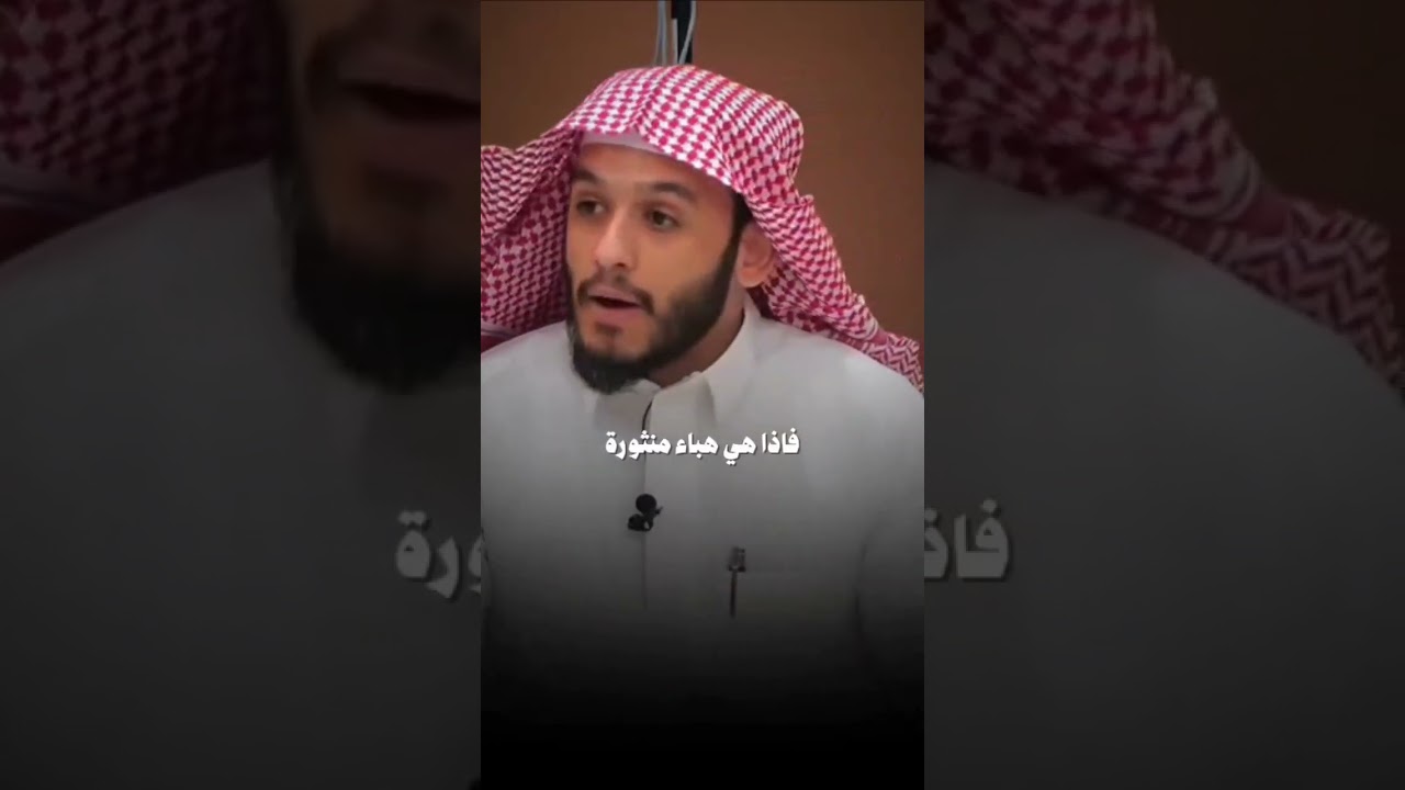 جبال من الحسنات يجعلها الله هباءا منثورا