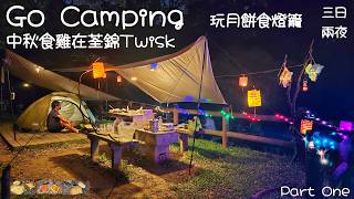 Go Camping | 中秋食雞在荃錦 | 餵貓玩月餅食燈籠 | 三日兩夜 | Twisk Campsite | 香港露營 | Part One