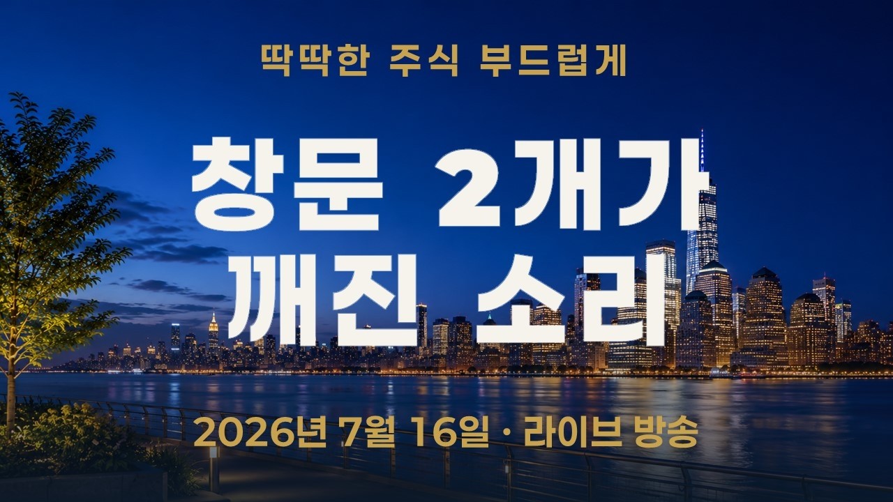 코스피 -7%, 창문 두 개가 깨진 소리였습니다