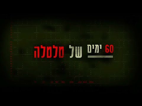 60 ימים של טלטלה עם רונן ברגמן