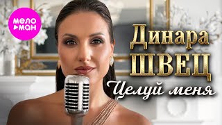 Динара Швец - Целуй меня (Official Video, 2024) @MELOMAN-HIT