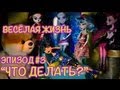 Монстр (Монстер) Хай Онлайн на Русском - PlayLAPLay Сериал ...