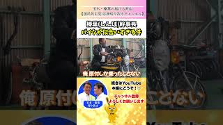 榛葉幹事長「Kewesekiってなんだよ！」バイク似合いすぎ問題【推し活】 #国民民主党 #榛葉賀津也 #切り抜き