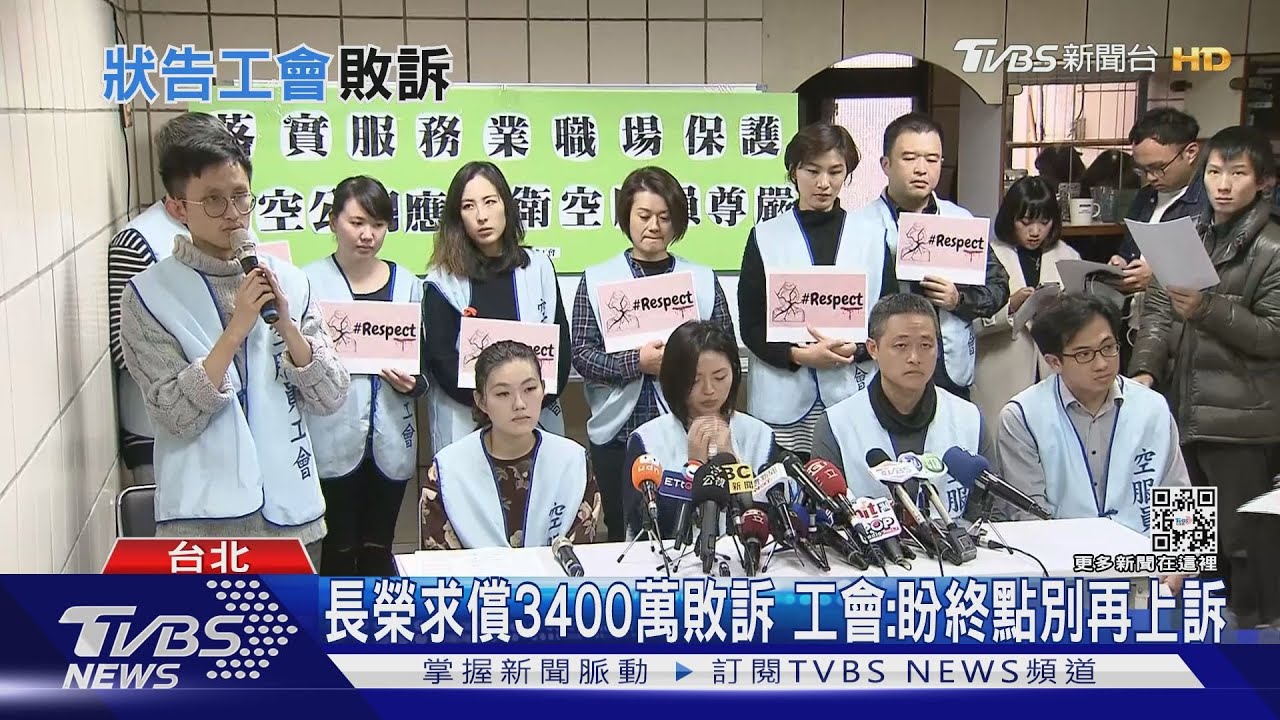 108年空服罷工17天 「長榮告工會」判決敗訴