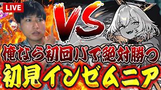 【モンストLIVE】ついに初遭遇！今更初見で俺なら『EXインゼムニア』に初回パーティで絶対に勝てるに決まってるやろが！！！【ルイ】