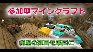 【マインクラフト参加型配信】絶望の孤島を大都市に