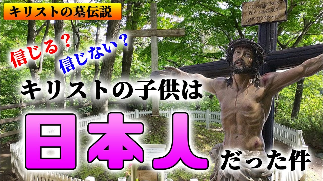 キリストの嫁は日本人だった！？日本に渡ったキリストの第二の人生とは。【ゆっくり解説】