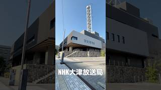 【大津の街歩き】NHK大津放送局の新施設へ｜かつての旧滋賀会館