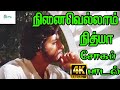 Ninaivellam Nithya நினைவெல்லாம் நித்யா S P B Love Sad H D Song