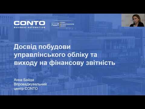 Досвід побудови управлінського обліку та виходу на фінансову звітність
