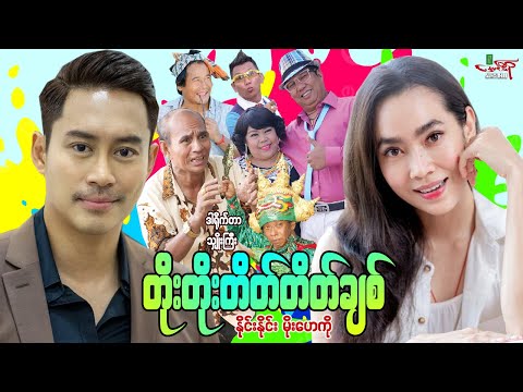 တိုးတိုးတိတ်တိတ်ချစ် (ဟာသကား) နိုင်းနိုင်း မိုးဟေကို - Myanmar Movie ၊ မြန်မာဇာတ်ကား