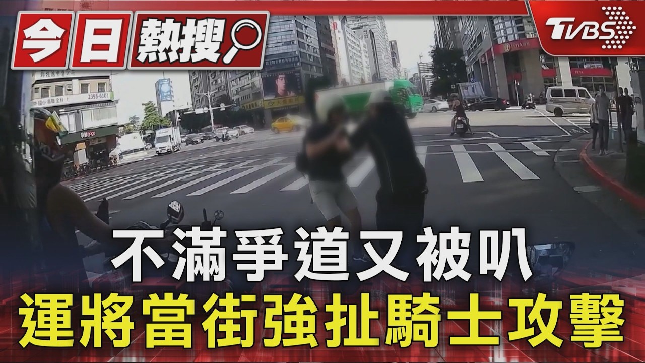 不滿爭道又被叭 運將當街強扯騎士攻擊|TVBS新聞 @TVBSNEWS01