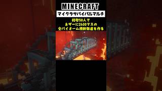 【大型マルチ】総勢50人で全バイオーム横断ネザー鉄道を作ってみた #minecraft  #マインクラフト #マイクラ  #マイクラ建築 #マインクラフト建築 #shorts
