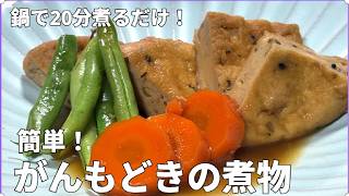 【鍋で20分煮るだけ】簡単がんもどきの煮物。煮汁がじゅわっと溢れ出す絶品。