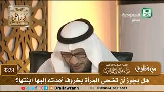 [3378] هل يجوز أن تضحي المرأة بخروف أهدته إليها ابنتها؟ - صالح الفوزان