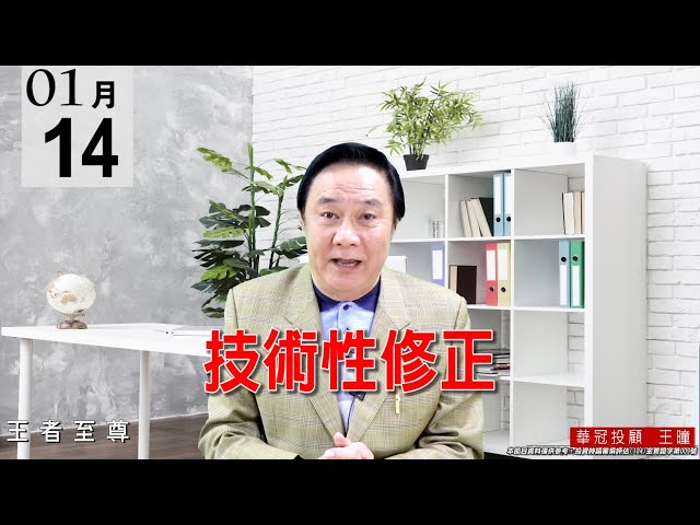 20210114《技術性修正》好股票依然表態上攻！量都集中在2317身上，其他個股都是正常量。今天盤面表現全是電子正規軍在表演，盤勢還是很強勢。 #王曈 #王者至尊